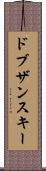 ドブザンスキー Scroll