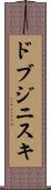 ドブジニスキ Scroll