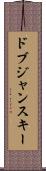 ドブジャンスキー Scroll