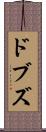 ドブズ Scroll