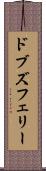 ドブズフェリー Scroll