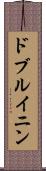 ドブルイニン Scroll