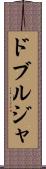 ドブルジャ Scroll