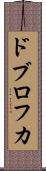 ドブロフカ Scroll