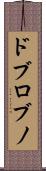 ドブロブノ Scroll