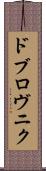 ドブロヴニク Scroll