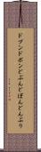 ドブン Scroll
