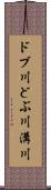 ドブ川 Scroll