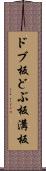 ドブ板 Scroll