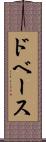 ドベース Scroll