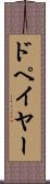 ドペイヤー Scroll