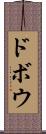 ドボウ Scroll