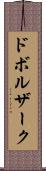ドボルザーク Scroll
