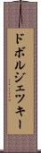 ドボルジェツキー Scroll