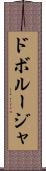 ドボルージャ Scroll