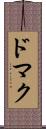 ドマク Scroll