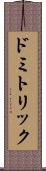 ドミトリック Scroll
