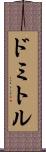 ドミトル Scroll
