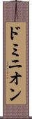 ドミニオン Scroll