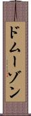 ドムーゾン Scroll