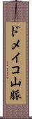 ドメイコ山脈 Scroll