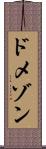 ドメゾン Scroll