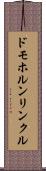 ドモホルンリンクル Scroll
