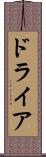 ドライア Scroll