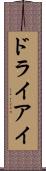 ドライアイ Scroll