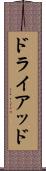 ドライアッド Scroll
