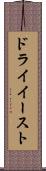 ドライイースト Scroll
