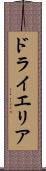 ドライエリア Scroll