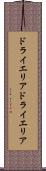 ドライエリア Scroll