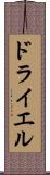 ドライエル Scroll