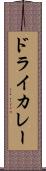 ドライ・カレー Scroll