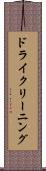 ドライクリーニング Scroll