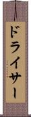 ドライサー Scroll