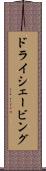 ドライ・シェービング Scroll
