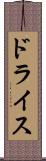 ドライス Scroll