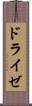 ドライゼ Scroll