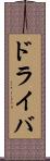 ドライバ Scroll
