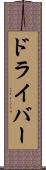 ドライバー Scroll