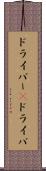 ドライバー(P) Scroll