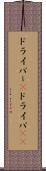 ドライバー(P) Scroll