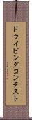 ドライビングコンテスト Scroll