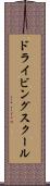 ドライビング・スクール Scroll