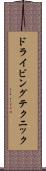 ドライビングテクニック Scroll
