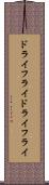 ドライフライ Scroll
