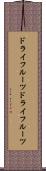 ドライフルーツ Scroll