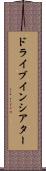 ドライブインシアター Scroll